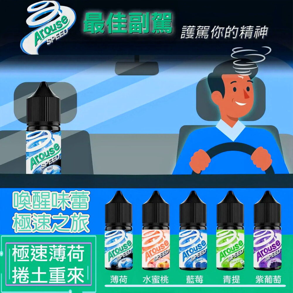 6666 AROUSE SPEED極速薄荷系列 正品小煙油30ml 清涼暢爽體驗