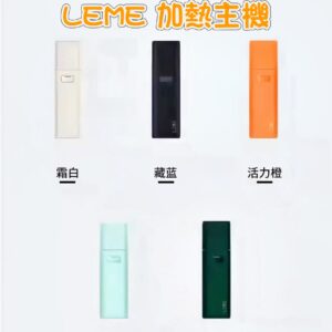 6666 LEME HNB 樂美 全新加熱主機 通用 LEME 樂美 / M牌 / H牌