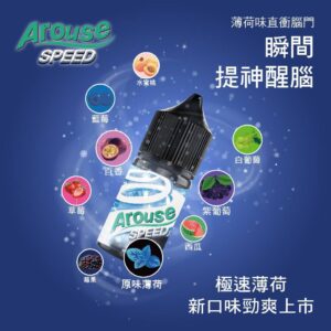 AROUSE SPEED極速薄荷系列 正品小煙油30ml 清涼暢爽體驗