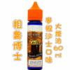 粗魯博士 【馬來熱銷】DR.BREW 粗魯博士大煙油60ml 麥根沙士 臺灣現貨