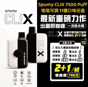 Spumy Clix 7500口 可調吸阻 換彈式小煙 2+1套組 13種口味任選