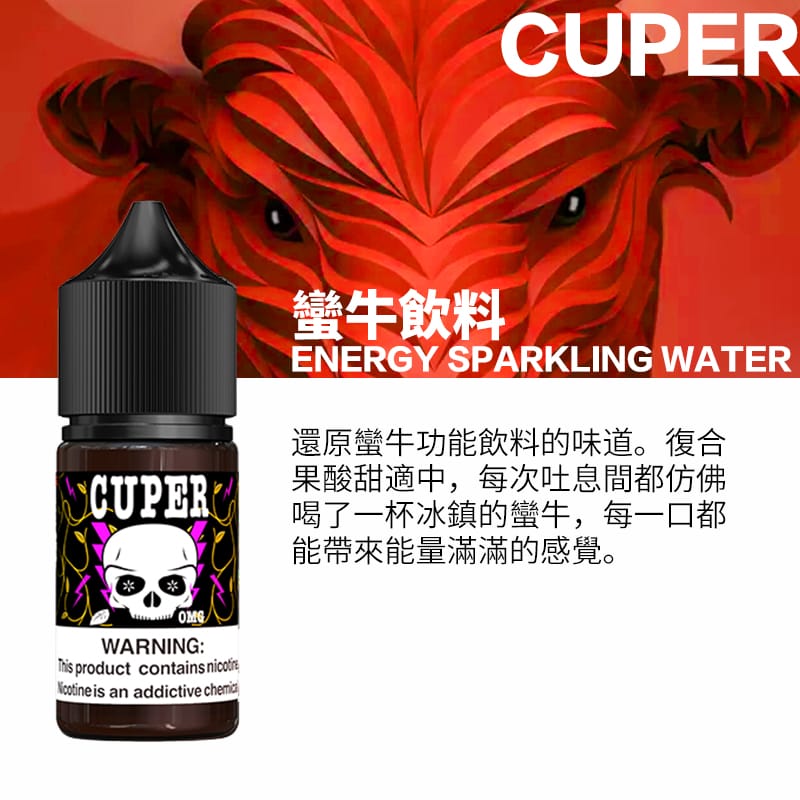 【小煙油】Cuper酷柏 0mg 檸檬/蘋果/蠻牛氣泡口味 30ml