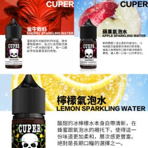 Cuper酷柏主圖 【小煙油】Cuper酷柏 0mg 檸檬/蘋果/蠻牛氣泡口味 30ml