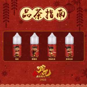 哪吒首圖 【哪吒小煙油】30ml / 50mg 四款茶香可選 不涼口感首選 台灣現貨