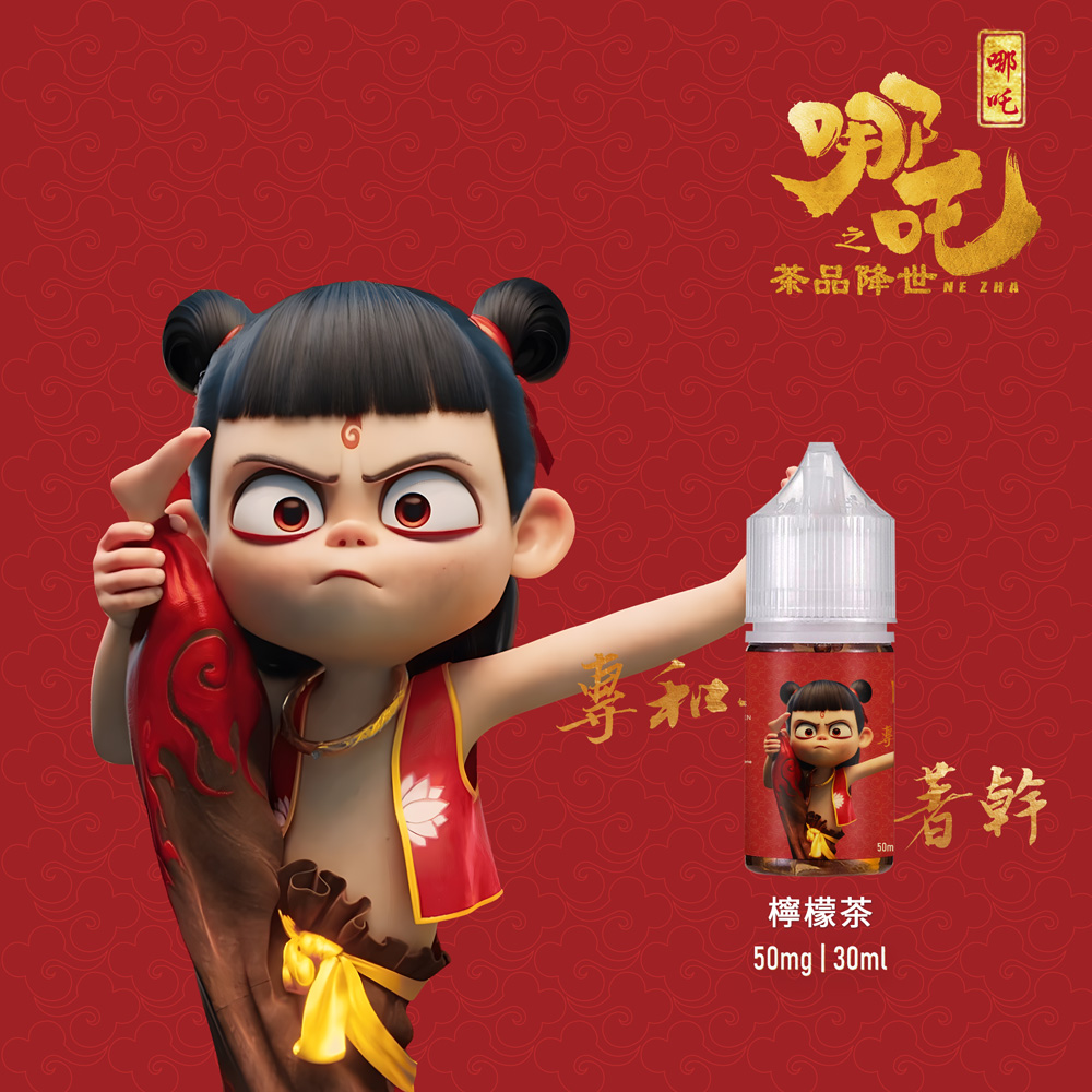 哪吒-檸檬茶 【哪吒小煙油】30ml / 50mg 四款茶香可選 不涼口感首選 台灣現貨